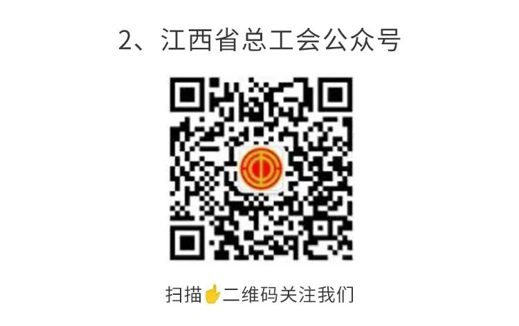 江西省總工會(huì)公眾號.png