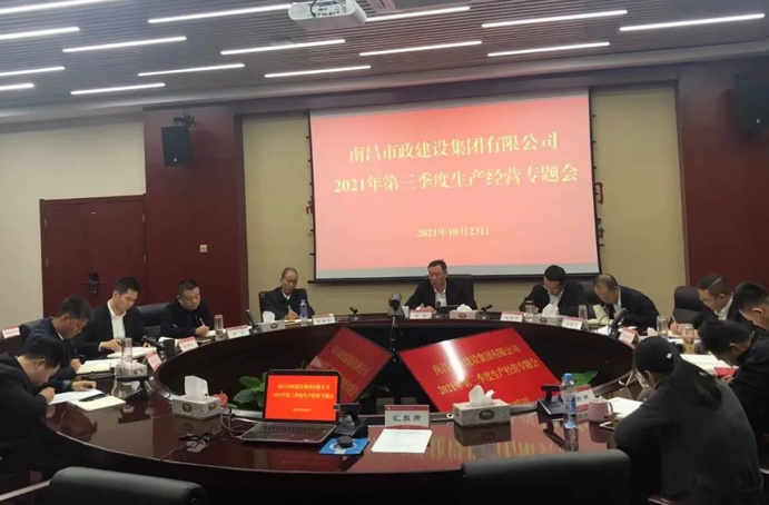 南昌市政建設(shè)集團(tuán)召開(kāi)2021年第三季度生產(chǎn)經(jīng)營(yíng)專(zhuān)題會(huì)691.jpg