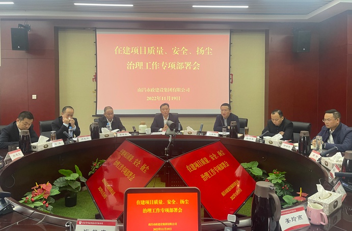 南昌市政建設(shè)集團召開在建項目質(zhì)量、安全、揚塵治理工作專項布置會