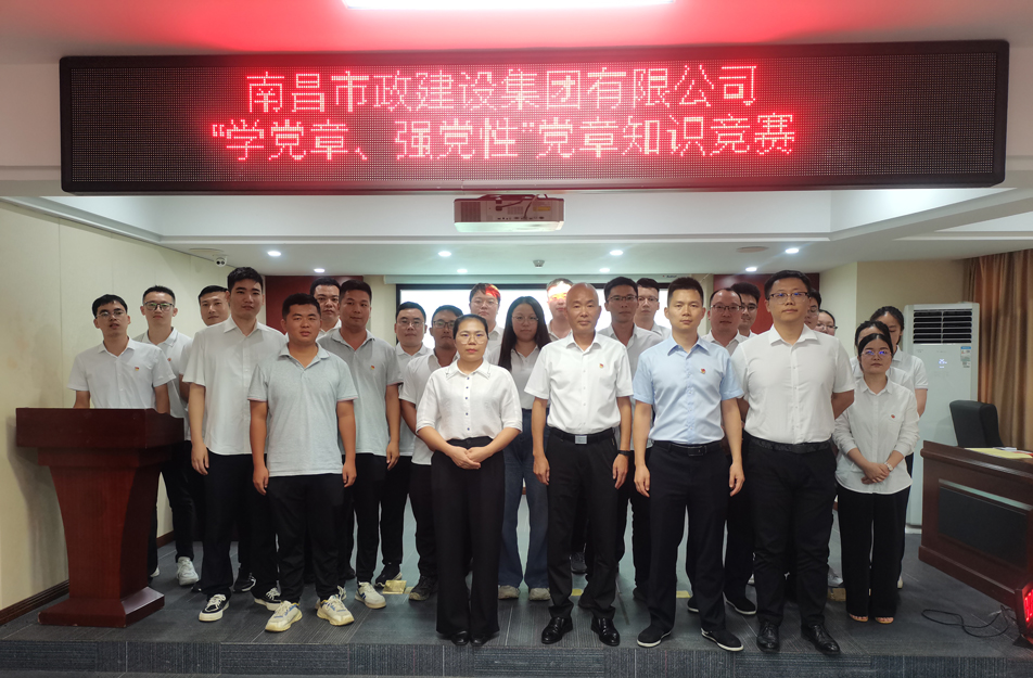 南昌市政建設(shè)集團(tuán)開展“學(xué)黨章，強(qiáng)黨性”黨章知識競賽