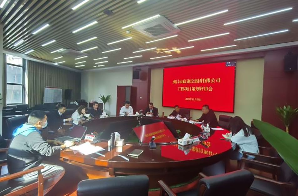 南昌市政建設(shè)集團(tuán)組織召開新項(xiàng)目策劃評審會(huì)