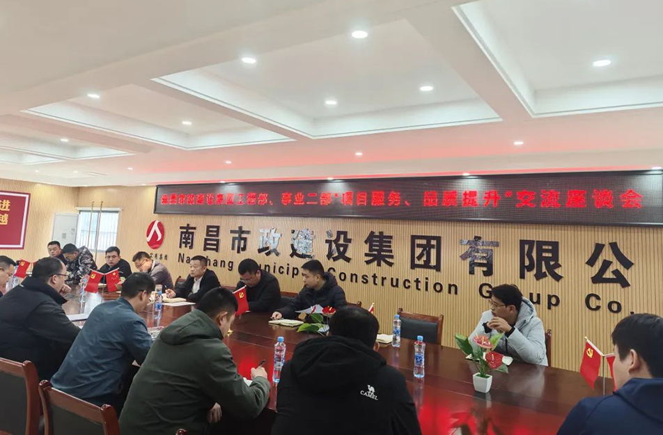 南昌市政建設(shè)集團(tuán)舉辦“項(xiàng)目服務(wù)，品質(zhì)提升”主題交流座談會(huì)