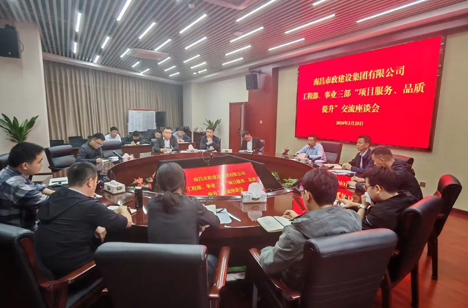 南昌市政建設(shè)集團(tuán)舉辦“項(xiàng)目服務(wù)，品質(zhì)提升”主題交流座談會(huì)