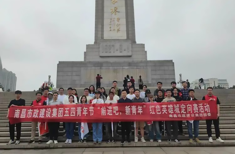 南昌市政建設(shè)集團(tuán)有限公司“前進(jìn)吧，新青年”紅色英雄城定向賽